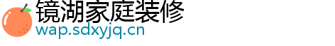 镜湖家庭装修